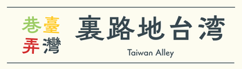 裏路地台湾|Taiwan Alley